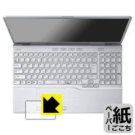 ペーパーライク保護フィルム LIFEBOOK AHシリーズ AH53/G2, AH50/G2 (タッチパッド用) 日本製 自社製造直販