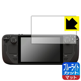 ブルーライトカット【 反射低減 】保護フィルム Steam Deck / Steam Deck OLED 日本製 自社製造直販