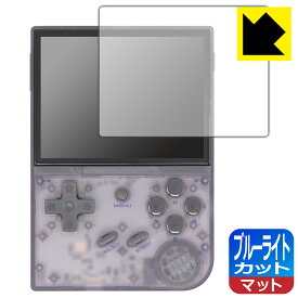 ブルーライトカット【 反射低減 】保護フィルム ANBERNIC RG35XX / RG35XX 2024 日本製 自社製造直販