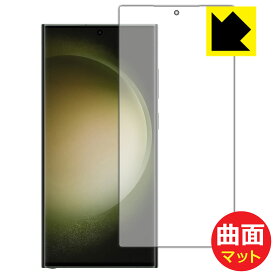 Flexible Shield Matte【反射低減】保護フィルム Galaxy S23 Ultra (画面用) 日本製 自社製造直販