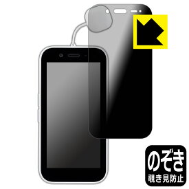 Privacy Shield【 覗き見防止・反射低減 】保護フィルム キッズフォン3 日本製 自社製造直販