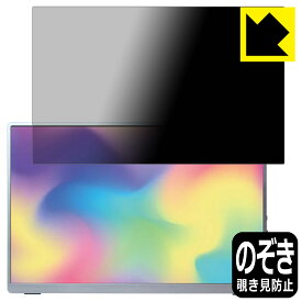 Privacy Shield【 覗き見防止・反射低減 】保護フィルム Intehill 13.4インチ 4K+ モバイルモニター U13NA 日本製 自社製造直販