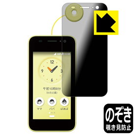 Privacy Shield【 覗き見防止・反射低減 】保護フィルム キッズケータイ KY-41C 日本製 自社製造直販
