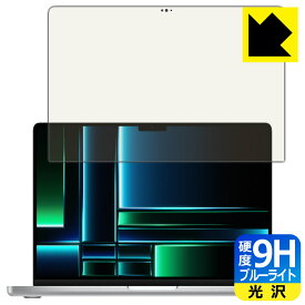 9H高硬度【ブルーライトカット】保護フィルム MacBook Pro 14インチ(M2 Pro/M2 Max)(2023年モデル) 画面用 日本製 自社製造直販