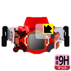 仮面ライダーリバイス 変身ベルト DXベイルドライバー&デストリームドライバーユニット 用 9H高硬度【 反射低減 】保護フィルム 日本製 自社製造直販