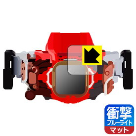 仮面ライダーリバイス 変身ベルト DXベイルドライバー&デストリームドライバーユニット 用 衝撃吸収【 ブルーライトカット 】反射低減 保護フィルム 日本製 自社製造直販