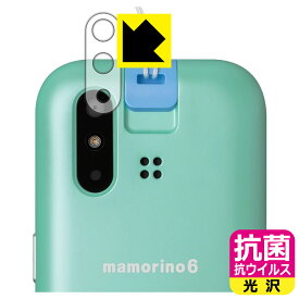 抗菌 抗ウイルス【 光沢 】保護フィルム mamorino6 (マモリーノ シックス) レンズ周辺部用 日本製 自社製造直販