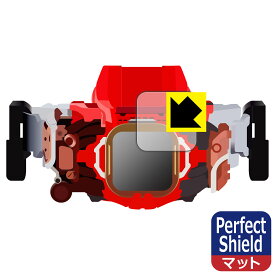 仮面ライダーリバイス 変身ベルト DXベイルドライバー&デストリームドライバーユニット 用 Perfect Shield【 反射低減 】保護フィルム 日本製 自社製造直販