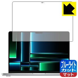 ブルーライトカット【反射低減】保護フィルム MacBook Pro 14インチ(M2 Pro/M2 Max)(2023年モデル) 画面用 日本製 自社製造直販