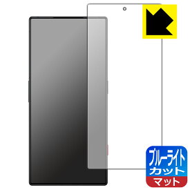 ブルーライトカット【 反射低減 】保護フィルム nubia RedMagic 8 Pro 【 指紋認証対応 】 日本製 自社製造直販