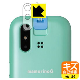 キズ自己修復保護フィルム mamorino6 (マモリーノ シックス) レンズ周辺部用 日本製 自社製造直販