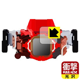 仮面ライダーリバイス 変身ベルト DXベイルドライバー&デストリームドライバーユニット 用 衝撃吸収【 光沢 】保護フィルム 日本製 自社製造直販