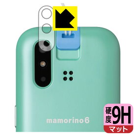 9H高硬度【 反射低減 】保護フィルム mamorino6 (マモリーノ シックス) レンズ周辺部用 日本製 自社製造直販