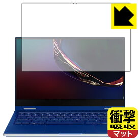 衝撃吸収【反射低減】保護フィルム Galaxy Book Flex (13.3インチ) 日本製 自社製造直販