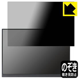 Privacy Shield【 覗き見防止・反射低減 】保護フィルム 16インチ 2.5K モバイルモニター P16A (P160A17 / P16A17) 日本製 自社製造直販