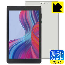 ブルーライトカット【 光沢 】保護フィルム LUCA Tablet 8インチ TM082M4N2-B / TM082M4N1-B 日本製 自社製造直販