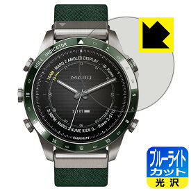 ブルーライトカット【 光沢 】保護フィルム GARMIN MARQコレクション (Gen 2) 日本製 自社製造直販