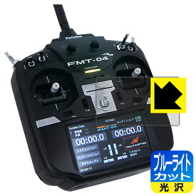 Futaba 無人機用送信機 FMT-04 用 ブルーライトカット【 光沢 】保護フィルム 日本製 自社製造直販