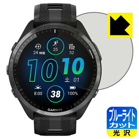 ブルーライトカット【 光沢 】保護フィルム GARMIN Forerunner 965 日本製 自社製造直販