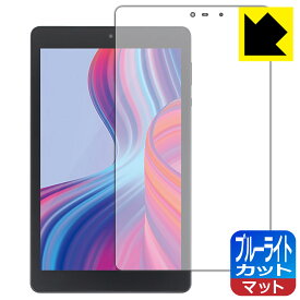 ブルーライトカット【 反射低減 】保護フィルム LUCA Tablet 8インチ TM082M4N2-B / TM082M4N1-B 日本製 自社製造直販
