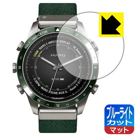ブルーライトカット【 反射低減 】保護フィルム GARMIN MARQコレクション (Gen 2) 日本製 自社製造直販