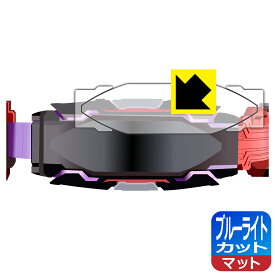 仮面ライダーギーツ 変身ベルト DXヴィジョンドライバー 用 ブルーライトカット【 反射低減 】保護フィルム 日本製 自社製造直販