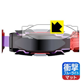 仮面ライダーギーツ 変身ベルト DXヴィジョンドライバー 用 衝撃吸収【 ブルーライトカット 】反射低減 保護フィルム 日本製 自社製造直販