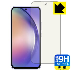 9H高硬度【 ブルーライトカット 】保護フィルム Galaxy A54 5G 【 指紋認証対応 】 日本製 自社製造直販