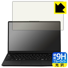 9H高硬度【 ブルーライトカット 】保護フィルム LIFEBOOK UHシリーズ UH-X/G2, UH90/G2, WU-X/G2, WU2/G2, WU4/G2 日本製 自社製造直販
