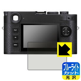 ブルーライトカット【 光沢 】保護フィルム ライカM11/M11モノクローム/M11-P (Typ 2416) 日本製 自社製造直販