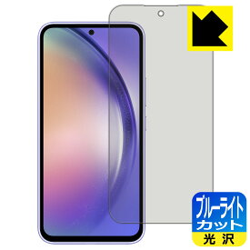 ブルーライトカット【 光沢 】保護フィルム Galaxy A54 5G 【 指紋認証対応 】 日本製 自社製造直販
