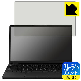 ブルーライトカット【 光沢 】保護フィルム LIFEBOOK UHシリーズ UH-X/G2, UH90/G2, WU-X/G2, WU2/G2, WU4/G2 日本製 自社製造直販