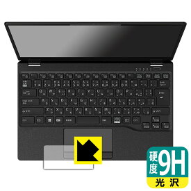 9H高硬度【 光沢 】保護フィルム LIFEBOOK UHシリーズ UH-X/G2, UH90/G2, WU-X/G2, WU2/G2, WU4/G2 (タッチパッド用) 日本製 自社製造直販