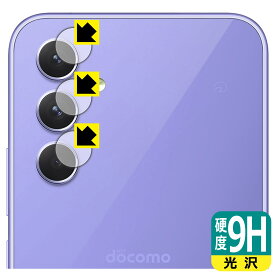 9H高硬度【 光沢 】保護フィルム Galaxy A54 5G (カメラレンズ部用) 日本製 自社製造直販