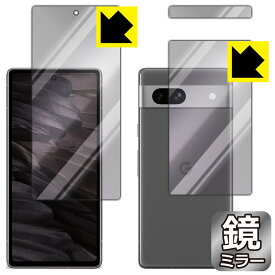 Mirror Shield 保護フィルム Google Pixel 7a (両面セット) 日本製 自社製造直販