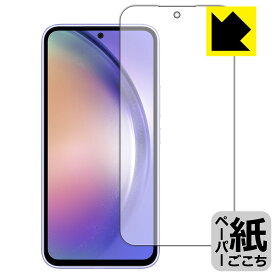 ペーパーライク保護フィルム Galaxy A54 5G (画面用)【 指紋認証対応 】 日本製 自社製造直販