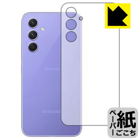 ペーパーライク保護フィルム Galaxy A54 5G (背面用) 日本製 自社製造直販