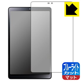 ブルーライトカット【反射低減】保護フィルム LAVIE Tab T8 T0855/GAS, TAB08/H04 (8型ワイド・2023年6月発売モデル) 日本製 自社製造直販