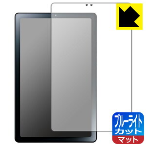 ブルーライトカット【 反射低減 】保護フィルム LAVIE Tab T9 T0975/GAS, TAB09/H01, TAB09/H02 (9型ワイド・2023年6月発売モデル) 日本製 自社製造直販