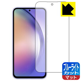 ブルーライトカット【 反射低減 】保護フィルム Galaxy A54 5G 【 指紋認証対応 】 日本製 自社製造直販