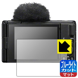 ブルーライトカット【 反射低減 】保護フィルム SONY VLOGCAM ZV-1 II 日本製 自社製造直販