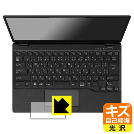 キズ自己修復保護フィルム LIFEBOOK UHシリーズ UH-X/G2, UH90/G2, WU-X/G2, WU2/G2, WU4/G2 (タッチパッド用) 日本製 自社製造直販
