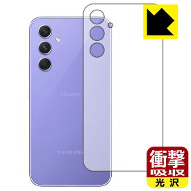 衝撃吸収【 光沢 】保護フィルム Galaxy A54 5G (背面用) 日本製 自社製造直販