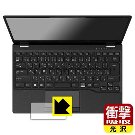 衝撃吸収【 光沢 】保護フィルム LIFEBOOK UHシリーズ UH-X/G2, UH90/G2, WU-X/G2, WU2/G2, WU4/G2 (タッチパッド用) 日本製 自社製造直販