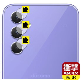衝撃吸収【 光沢 】保護フィルム Galaxy A54 5G (カメラレンズ部用) 日本製 自社製造直販