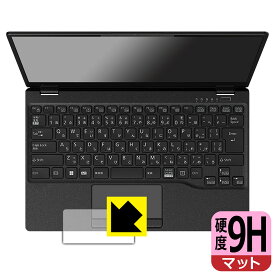 9H高硬度【 反射低減 】保護フィルム LIFEBOOK UHシリーズ UH-X/G2, UH90/G2, WU-X/G2, WU2/G2, WU4/G2 (タッチパッド用) 日本製 自社製造直販