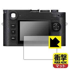 衝撃吸収【 反射低減 】保護フィルム ライカM11/M11モノクローム/M11-P (Typ 2416) 日本製 自社製造直販