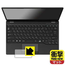 衝撃吸収【 反射低減 】保護フィルム LIFEBOOK UHシリーズ UH-X/G2, UH90/G2, WU-X/G2, WU2/G2, WU4/G2 (タッチパッド用) 日本製 自社製造直販