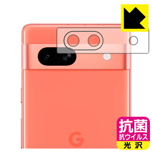 抗菌 抗ウイルス【 光沢 】保護フィルム Google Pixel 7a (レンズ周辺部用) 日本製 自社製造直販