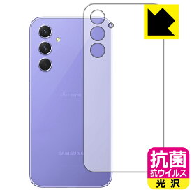 抗菌 抗ウイルス【 光沢 】保護フィルム Galaxy A54 5G (背面用) 日本製 自社製造直販